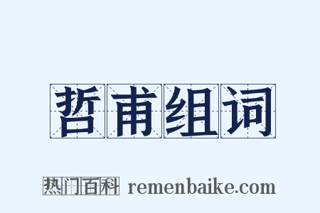 哲甫组词是什么意思的图片